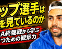 トップ選手は何を見ているのか：PBA終盤戦から学ぶ勝つための観察力