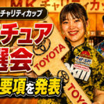 第19回MKチャリティカップ：アマチュア予選会の募集要項を発表