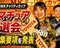 第19回MKチャリティカップ：アマチュア予選会の募集要項を発表