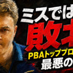 ミスではない敗北：PBAトッププロを襲った最悪の不運