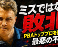 ミスではない敗北：PBAトッププロを襲った最悪の不運