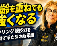 年齢を重ねても強くなる：ボウリング競技力を維持するための新常識