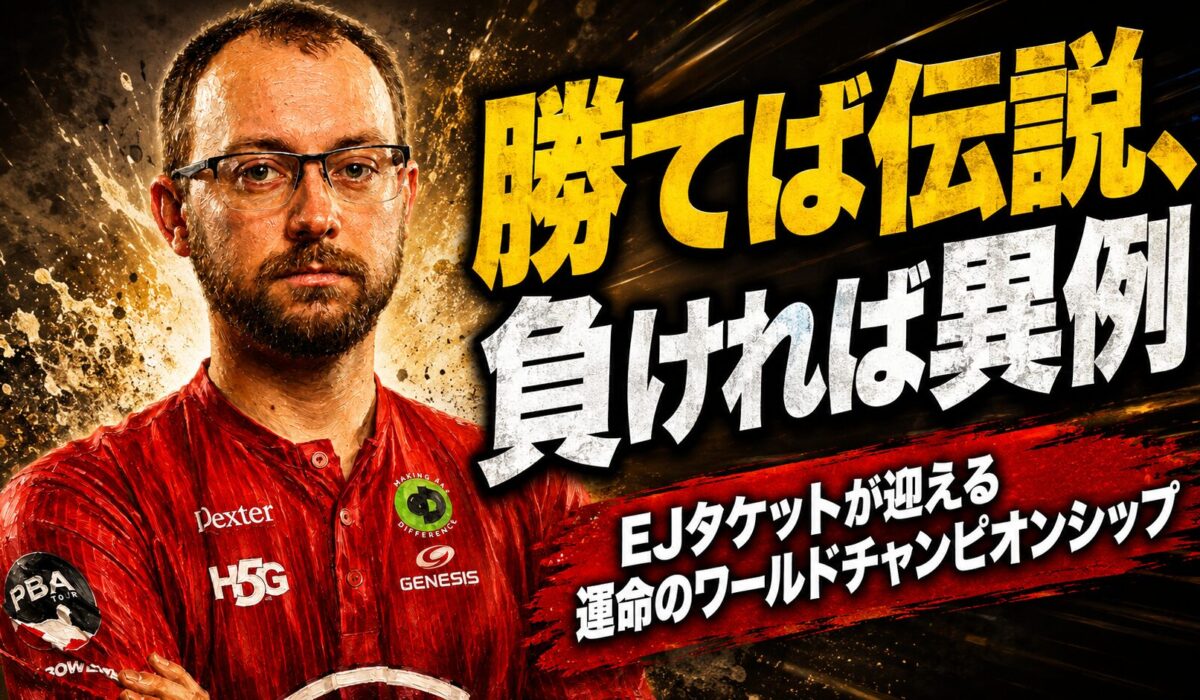 勝てば伝説、負ければ異例：EJタケットが迎える運命のワールドチャンピオンシップ