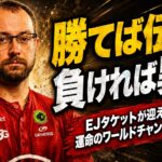勝てば伝説、負ければ異例：EJタケットが迎える運命のワールドチャンピオンシップ