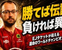 勝てば伝説、負ければ異例：EJタケットが迎える運命のワールドチャンピオンシップ