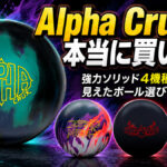 Alpha Cruxは本当に買いか？強力ソリッド4機種比較で見えたボール選びの正解