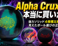 Alpha Cruxは本当に買いか？強力ソリッド4機種比較で見えたボール選びの正解