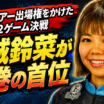 下半期ツアー出場権をかけた12ゲーム決戦：宮城鈴菜が圧巻の首位