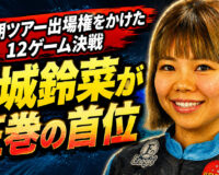 下半期ツアー出場権をかけた12ゲーム決戦：宮城鈴菜が圧巻の首位