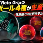 Storm／Roto Gripの人気ボール4種が生産終了！在庫限りの注目モデルを徹底解説