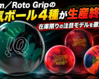 Storm／Roto Gripの人気ボール4種が生産終了！在庫限りの注目モデルを徹底解説