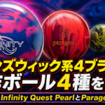 ブランズウィック系4ブランドが新作ボール4種を発表：注目はInfinity Quest PearlとParagon Fire