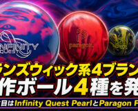 ブランズウィック系4ブランドが新作ボール4種を発表：注目はInfinity Quest PearlとParagon Fire