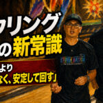 ボウリング上達の新常識：強く回すより「遅く、少なく、安定して回す」