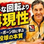 派手な回転より再現性：パーカー・ボーンIIIに学ぶ安定投球の本質
