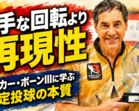 派手な回転より再現性：パーカー・ボーンIIIに学ぶ安定投球の本質