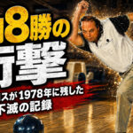 年間8勝の衝撃：マーク・ロスが1978年に残したPBA不滅の記録