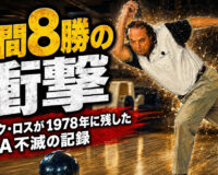 年間8勝の衝撃：マーク・ロスが1978年に残したPBA不滅の記録