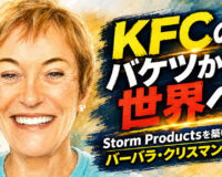 KFCのバケツから世界へ：Storm Productsを築いたバーバラ・クリスマンの物語