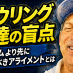 ボウリング上達の盲点：フォームより先に整えるべきアライメントとは