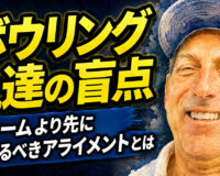 ボウリング上達の盲点：フォームより先に整えるべきアライメントとは