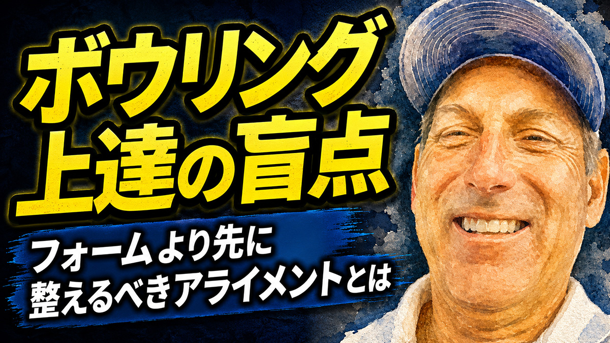 ボウリング上達の盲点：フォームより先に整えるべきアライメントとは