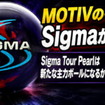 MOTIVの名作Sigmaが復活：Sigma Tour Pearlは新たな主力ボールになるか