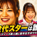 次世代スターは誰だ？2026レディース新人戦に若手女子ボウラーが集結