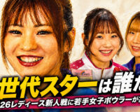 次世代スターは誰だ？2026レディース新人戦に若手女子ボウラーが集結
