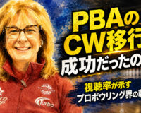 PBAのCW移行は成功だったのか？：視聴率が示すプロボウリング界の転換点