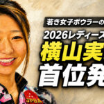 若き女子ボウラーの頂点争いへ：2026レディース新人戦、横山実美が首位発進