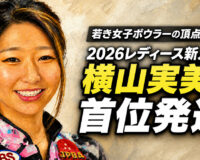 若き女子ボウラーの頂点争いへ：2026レディース新人戦、横山実美が首位発進