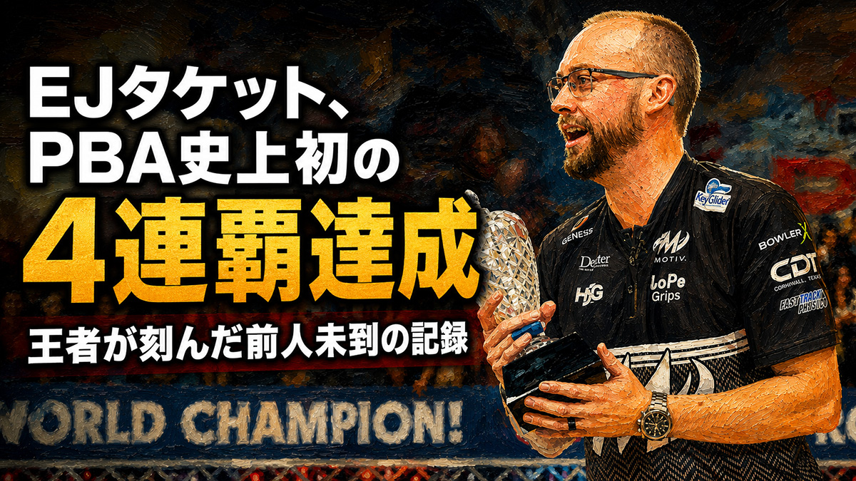 投稿についてもっと詳しく EJタケット、PBA史上初の4連覇達成：王者が刻んだ前人未到の記録