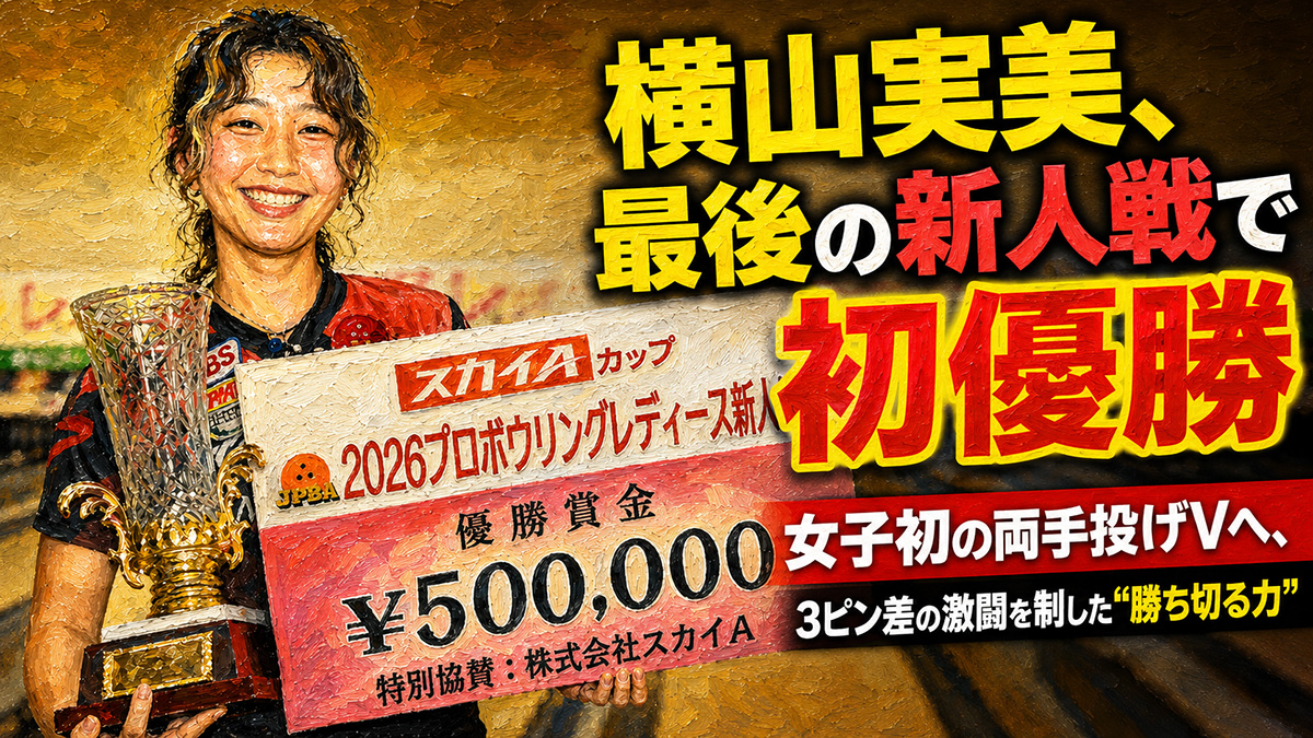 投稿についてもっと詳しく 女子初の両手投げVへ：横山実美がスカイAカップ2026新人戦で初タイトル
