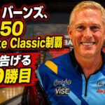 クリス・バーンズ、PBA50 FireLake Classic制覇：復活を告げる通算9勝目