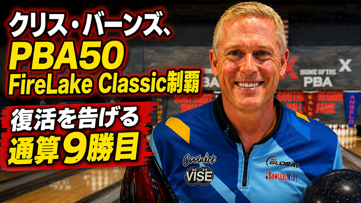 投稿についてもっと詳しく クリス・バーンズ、PBA50 FireLake Classic制覇：復活を告げる通算9勝目