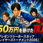 総額1,350万円を懸けた頂上決戦「シーホースカップ2026」開幕へ