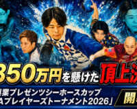 総額1,350万円を懸けた頂上決戦「シーホースカップ2026」開幕へ