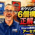 ボウリングボール6個構成の正解とは？：Storm開発責任者が語るアーセナル戦略