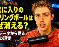 お気に入りのボウリングボールはなぜ消える？：廃番データから見る市場の現実