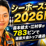 シーホースカップ2026開幕：森本健太・江村学が783ピンで選抜大会トップ通過