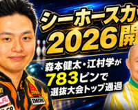 シーホースカップ2026開幕：森本健太・江村学が783ピンで選抜大会トップ通過