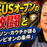 女子USオープンの激闘とジェイソン・カウチが語る「チャンピオンの条件」