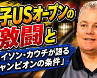 女子USオープンの激闘とジェイソン・カウチが語る「チャンピオンの条件」