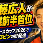 内藤広人が予選前半首位：シーホースカップ2026で2903ピンの好発進