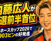内藤広人が予選前半首位：シーホースカップ2026で2903ピンの好発進