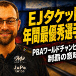 EJタケットが年間最優秀選手へ王手：PBAワールドチャンピオンシップ制覇の意味