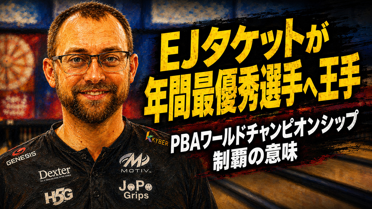 EJタケットが年間最優秀選手へ王手：PBAワールドチャンピオンシップ制覇の意味