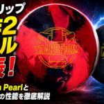 ロトグリップ新作2モデル発表！：Transform PearlとHyped Upの性能を徹底解説