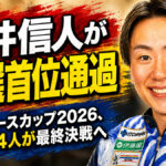 藤井信人が予選首位通過：シーホースカップ2026、精鋭24人が最終決戦へ